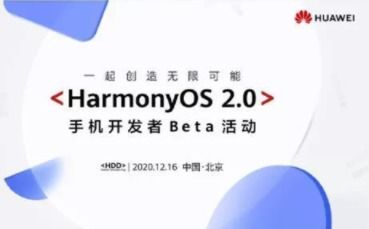 華為鴻蒙2.0系統(tǒng)公測(cè)開啟 適配機(jī)型一覽與手機(jī)應(yīng)用開發(fā)生態(tài)展望